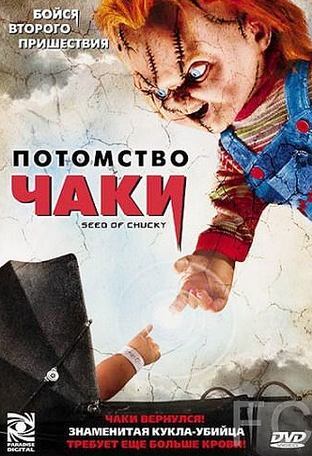 Смотреть онлайн Потомство Чаки / Seed of Chucky (2004)