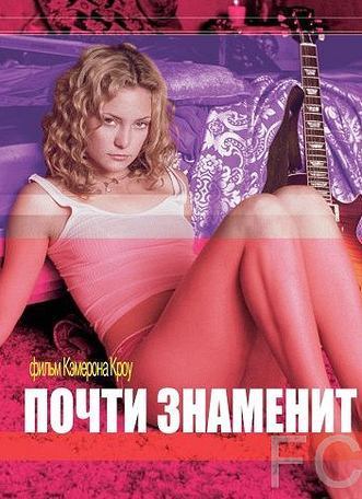 Смотреть онлайн Почти знаменит / Almost Famous (2000)