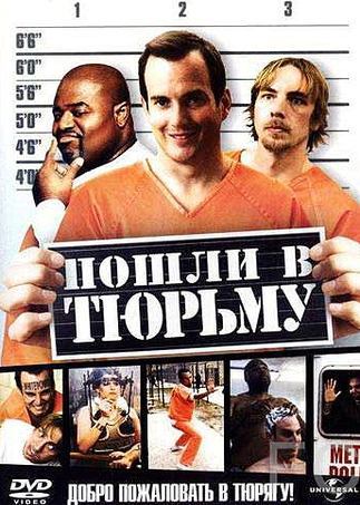 Смотреть онлайн Пошли в тюрьму / Let's Go to Prison (2006)