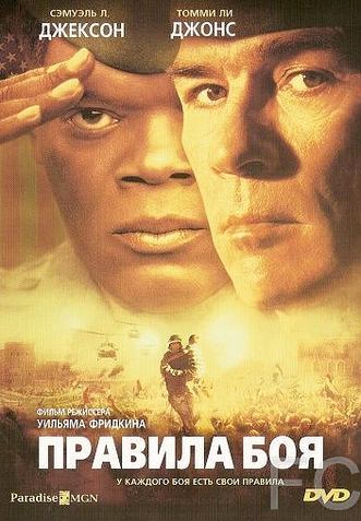 Правила боя / Rules of Engagement (2000)
