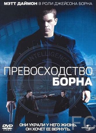 Смотреть онлайн Превосходство Борна / The Bourne Supremacy (2004)