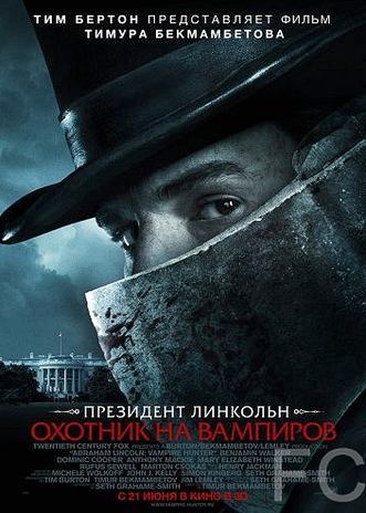 Смотреть онлайн Президент Линкольн: Охотник на вампиров / Abraham Lincoln: Vampire Hunter (2012)