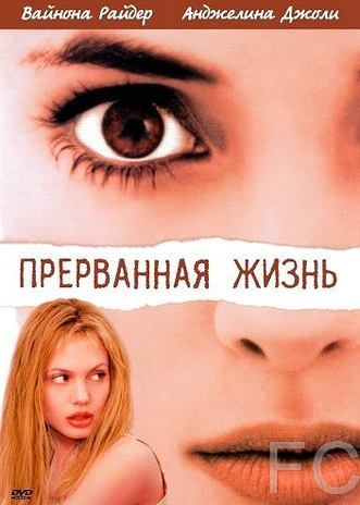 Смотреть онлайн Прерванная жизнь / Girl, Interrupted (1999)