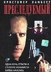 Смотреть онлайн Преследуемый / The Hunted (1995)