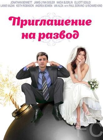 Смотреть онлайн Приглашение к разводу / Divorce Invitation (2012)
