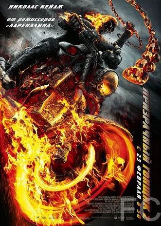 Призрачный гонщик 2 / Ghost Rider: Spirit of Vengeance (2012)