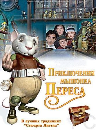 Смотреть онлайн Приключения мышонка Переса / El ratn Prez (2006)