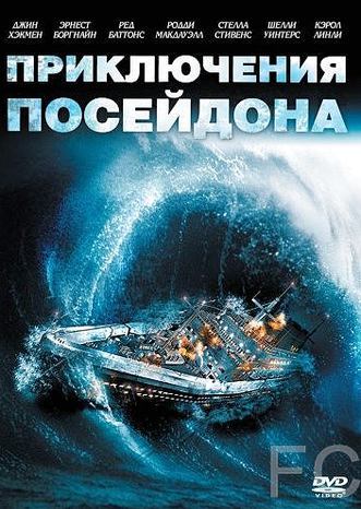 Смотреть онлайн Приключения «Посейдона» / The Poseidon Adventure (1972)