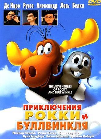 Приключения Рокки и Буллвинкля / The Adventures of Rocky & Bullwinkle (2000)