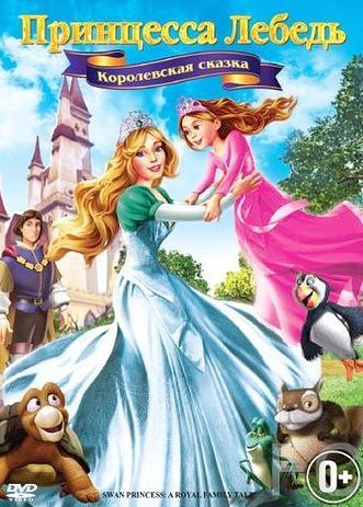 Смотреть онлайн Принцесса Лебедь 5: Королевская сказка / The Swan Princess: A Royal Family Tale (2013)