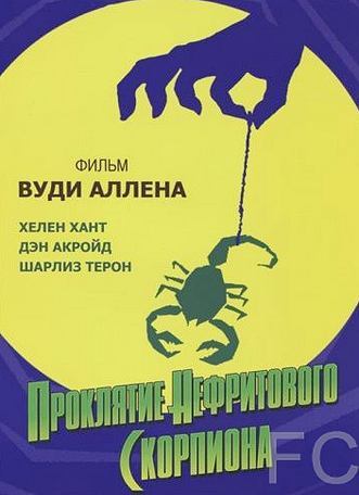 Смотреть онлайн Проклятие нефритового скорпиона / The Curse of the Jade Scorpion (2001)