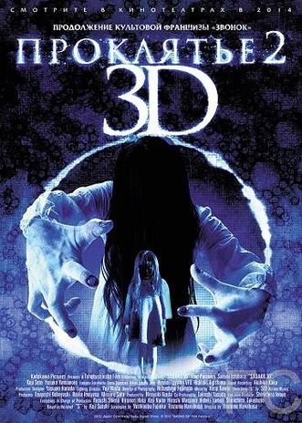 Смотреть онлайн Проклятье 3D 2 / Sadako 3D 2 