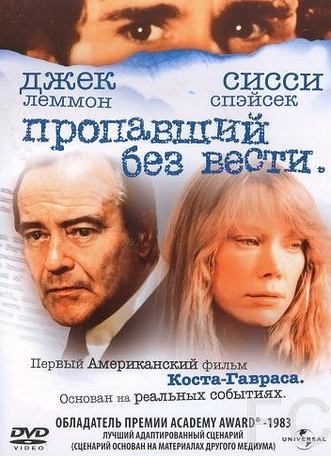 Смотреть онлайн Пропавший без вести / Missing (1981)