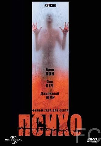 Смотреть онлайн Психо / Psycho (1998)