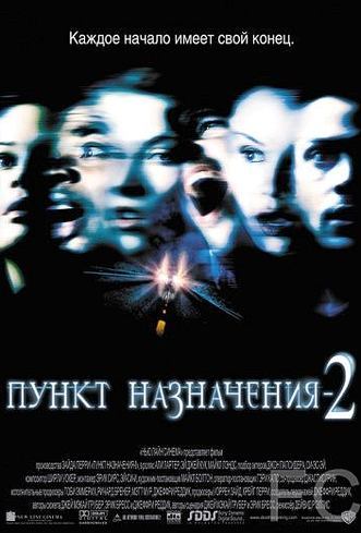 Смотреть онлайн Пункт назначения 2 / Final Destination 2 (2003)
