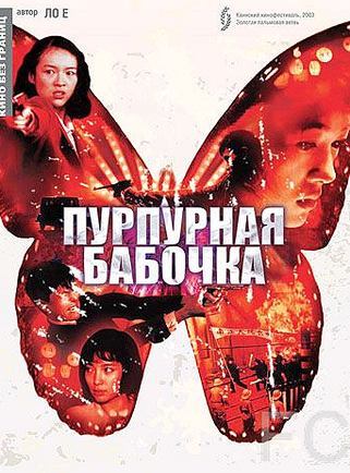 Смотреть онлайн Пурпурная бабочка / Zi hudie (2003)