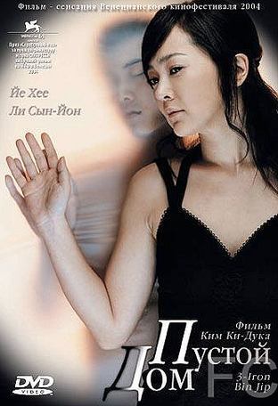Смотреть онлайн Пустой дом / Bin-jip (2004)