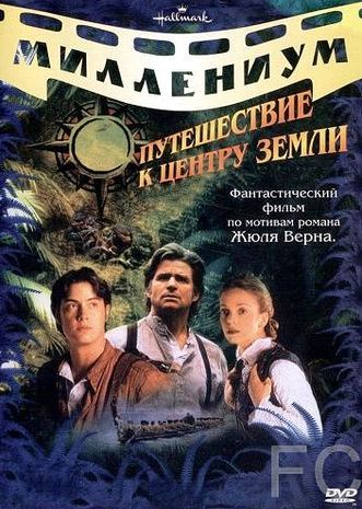 Путешествие к центру Земли / Journey to the Center of the Earth (1999)