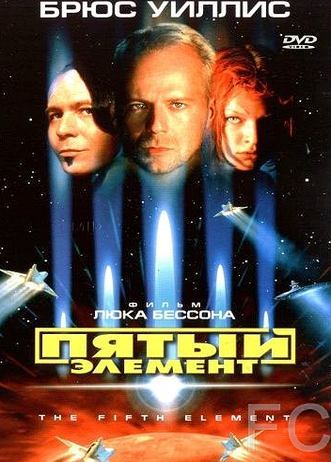 Смотреть онлайн Пятый элемент / The Fifth Element (1997)