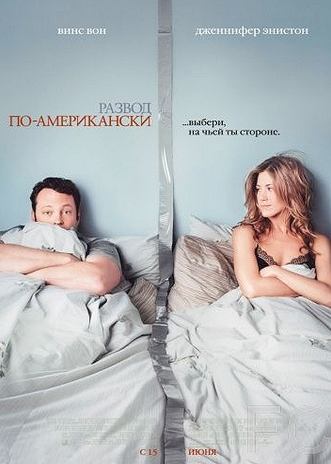 Смотреть онлайн Развод по-американски / The Break-Up (2006)