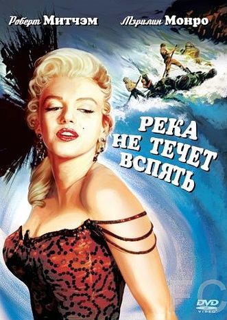 Река не течет вспять / River of No Return (1954)