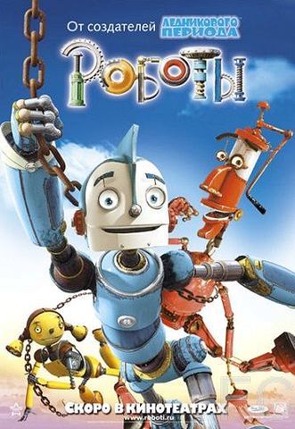 Смотреть онлайн Роботы / Robots (2005)