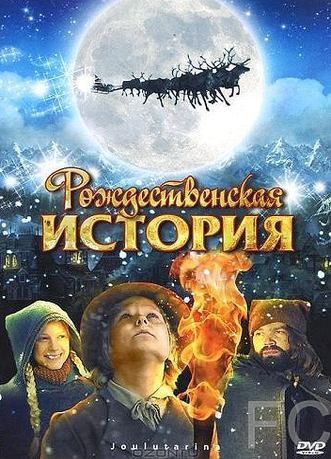 Смотреть онлайн Рождественская история / Joulutarina (2007)
