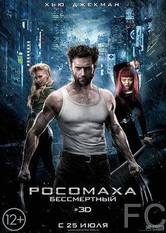Смотреть онлайн Росомаха: Бессмертный / The Wolverine 