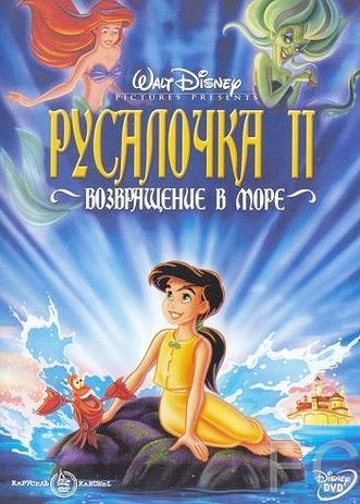 Русалочка 2: Возвращение в море / The Little Mermaid II: Return to the Sea (2000)