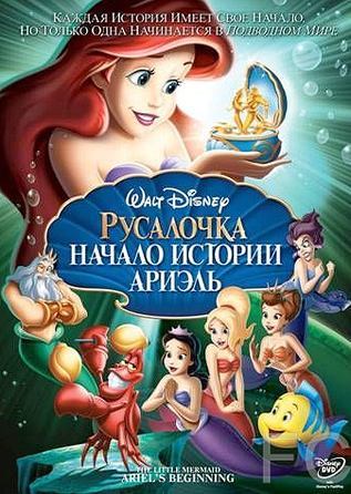 Русалочка: Начало истории Ариэль / The Little Mermaid: Ariel's Beginning (2008)