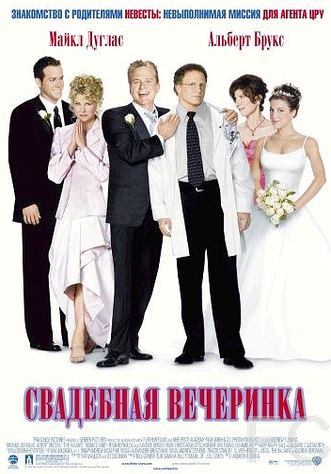 Свадебная вечеринка / The In-Laws (2003)