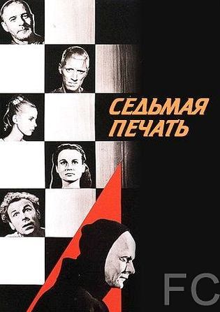 Седьмая печать / Det sjunde inseglet (1957)