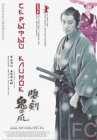 Скрытый клинок / Kakushi ken oni no tsume (2004)