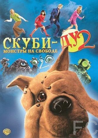 Скуби-Ду 2: Монстры на свободе / Scooby Doo 2: Monsters Unleashed (2004)