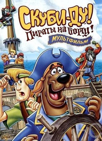 Скуби-Ду! Пираты на борту! / Scooby-Doo! Pirates Ahoy! (2006)