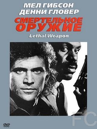 Смотреть онлайн Смертельное оружие / Lethal Weapon (1987)