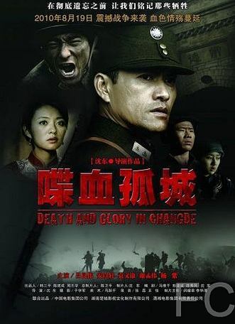 Смотреть онлайн Смерть и слава в Чандэ / Die Xue Gu Cheng 
