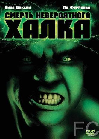Смотреть онлайн Смерть невероятного Халка / The Death of the Incredible Hulk (1990)