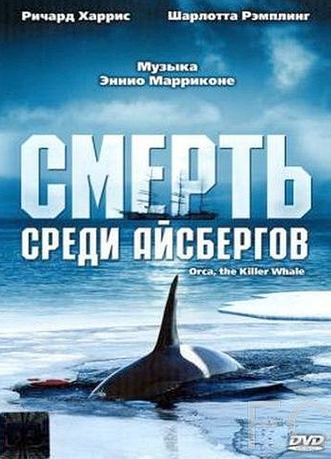 Смотреть онлайн Смерть среди айсбергов / Orca, the Killer Whale (1977)