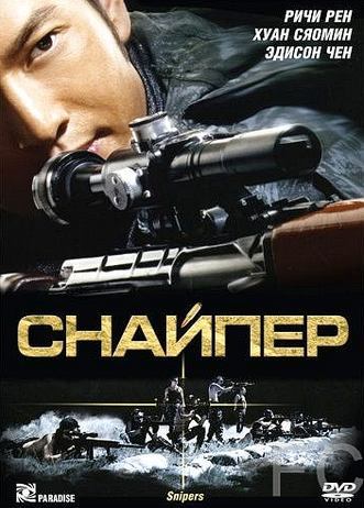 Смотреть онлайн Снайпер / Sun cheung sau (2009)