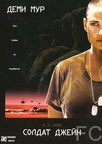 Солдат Джейн / G.I. Jane (1997)