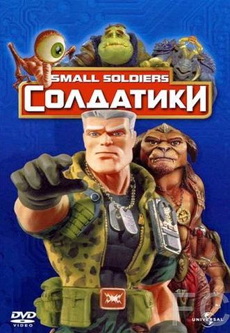 Смотреть онлайн Солдатики / Small Soldiers (1998)