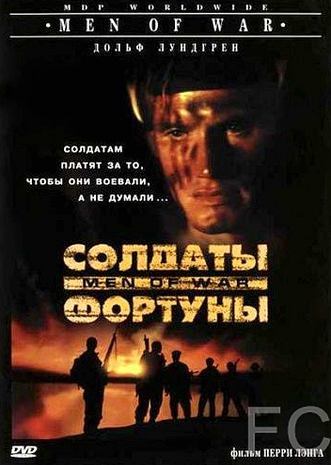 Смотреть онлайн Солдаты фортуны / Men of War (1994)