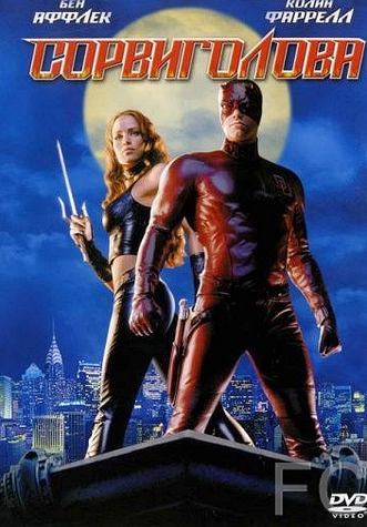 Смотреть онлайн Сорвиголова / Daredevil (2003)