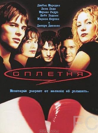 Смотреть онлайн Сплетня / Gossip (2000)