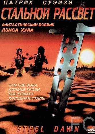 Стальной рассвет / Steel Dawn (1987)