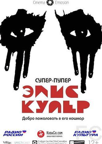 Супер-пупер Элис Купер / Super Duper Alice Cooper (2014)