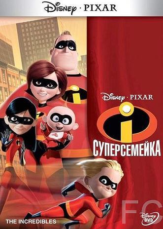 Смотреть онлайн Суперсемейка / The Incredibles (2004)