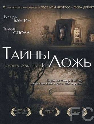 Тайны и ложь / Secrets & Lies (1996)
