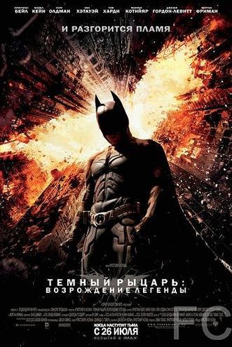 Темный рыцарь: Возрождение легенды / The Dark Knight Rises (2012)